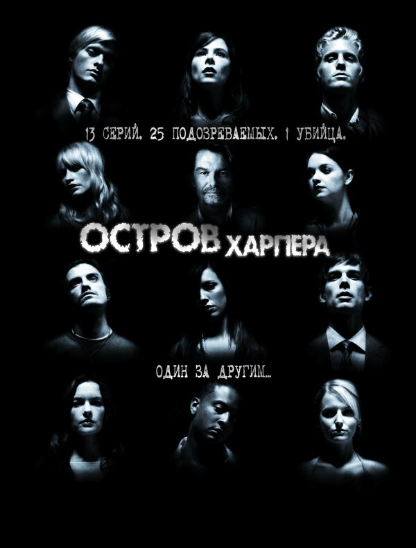 Остров Харпера - постер
